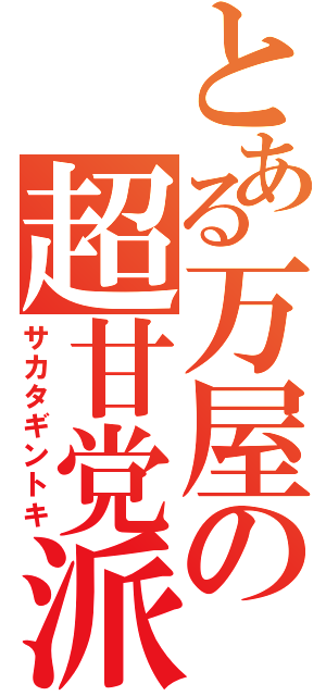 とある万屋の超甘党派（サカタギントキ）