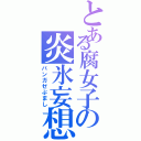 とある腐女子の炎氷妄想（バンガゼぷまし）