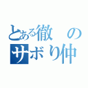 とある徹のサボり仲間（）