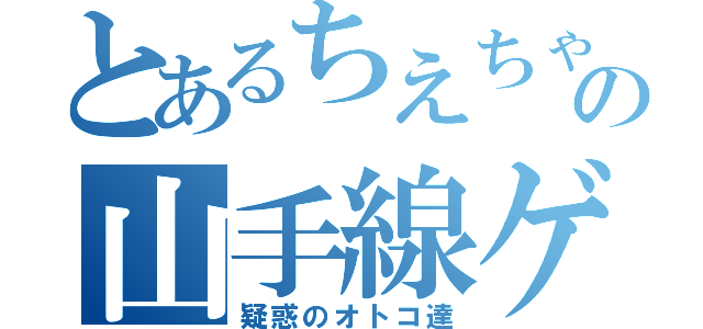 とあるちえちゃんの山手線ゲーム（疑惑のオトコ達）