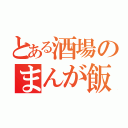 とある酒場のまんが飯（）