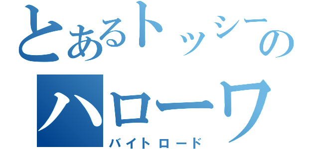 とあるトッシーのハローワーク（バイトロード）