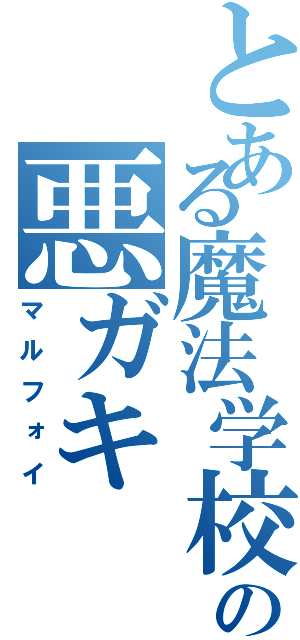 とある魔法学校の悪ガキ（マルフォイ）