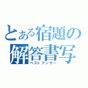 とある宿題の解答書写（ベストアンサー）