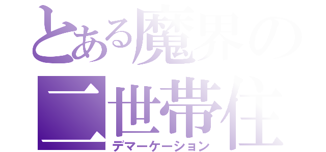 とある魔界の二世帯住宅（デマーケーション）