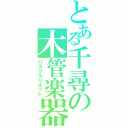 とある千尋の木管楽器（バスクラリネット）