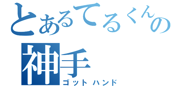 とあるてるくんの神手（ゴットハンド）