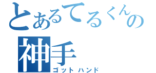 とあるてるくんの神手（ゴットハンド）