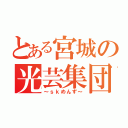 とある宮城の光芸集団（～ｓｋめんず～）