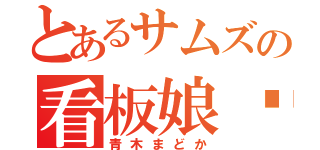 とあるサムズの看板娘♡（青木まどか）