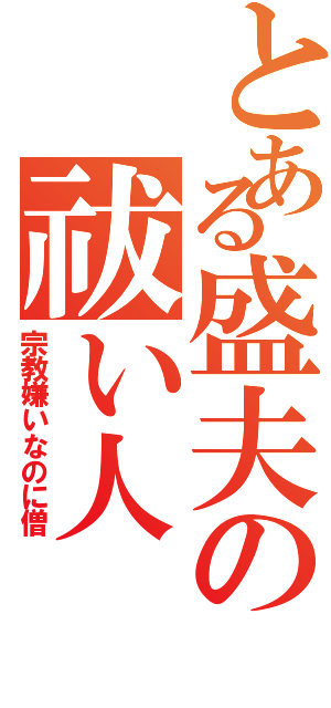 とある盛夫の祓い人（宗教嫌いなのに僧）