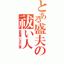 とある盛夫の祓い人（宗教嫌いなのに僧）