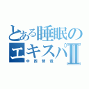 とある睡眠のエキスパートⅡ（中西智哉）