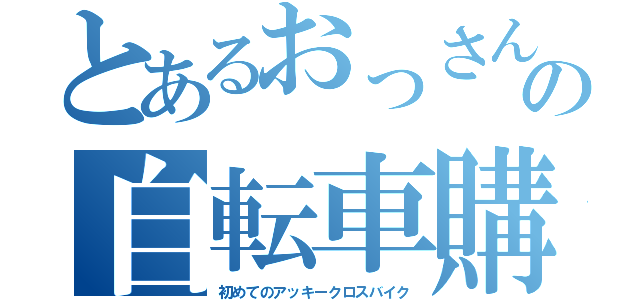 とあるおっさんの自転車購入（初めてのアッキークロスバイク）