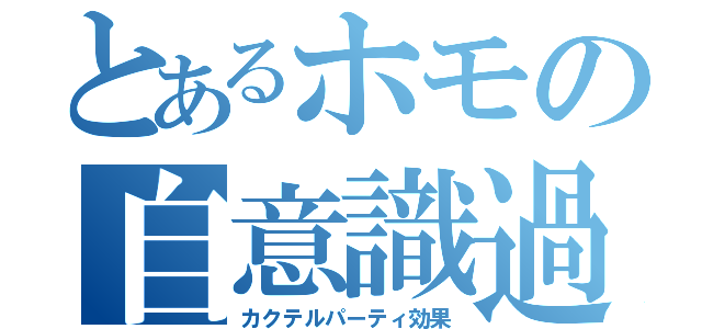 とあるホモの自意識過剰（カクテルパーティ効果）