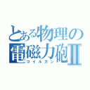 とある物理の電磁力砲Ⅱ（コイルガン）