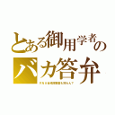 とある御用学者のバカ答弁（ＲＮＡ合成阻害薬も知らん？）