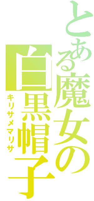とある魔女の白黒帽子（キリサメマリサ）