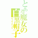 とある魔女の白黒帽子（キリサメマリサ）