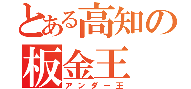 とある高知の板金王（アンダー王）