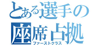 とある選手の座席占拠（ファーストクラス）