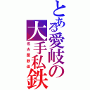 とある愛岐の大手私鉄（名古屋鉄道）