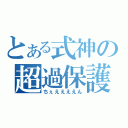 とある式神の超過保護（ちぇええええん）