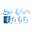 とあるもちのもちもち（おもち）