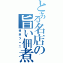 とある名店の旨い佃煮（健康フ－ズ）