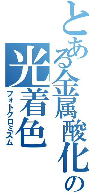 とある金属酸化物の光着色（フォトクロミズム）