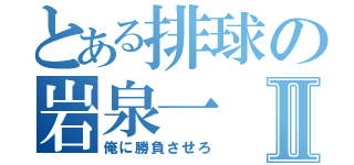 とある排球の岩泉一Ⅱ（俺に勝負させろ）