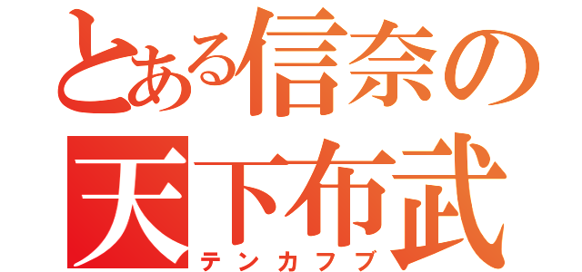 とある信奈の天下布武（テンカフブ）