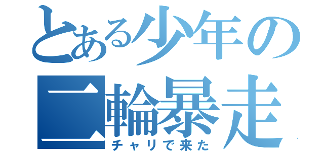 とある少年の二輪暴走（チャリで来た）