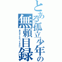 とある孤立少年の無頼目録（食わせてもらってるのに）