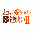 とある愛知の死神使いⅡ（トートベディーネン）