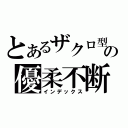 とあるザクロ型の憂鬱の優柔不断（インデックス）