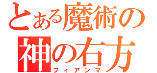 とある魔術の神の右方（フィアンマ）