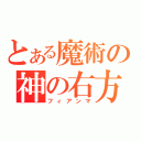 とある魔術の神の右方（フィアンマ）