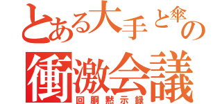 とある大手と傘下の衝激会議（回胴黙示録）