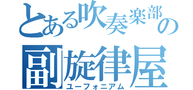 とある吹奏楽部の副旋律屋（ユーフォニアム）