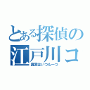 とある探偵の江戸川コナン（真実はいつも一つ）