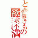 とある激きもの欲求不満（オナニー中毒）