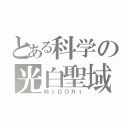 とある科学の光白聖域（ＭＩＤＯＲＩ）