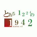 とある１２２４の１９４２（クリスマス・イブ ）