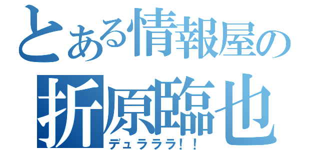 とある情報屋の折原臨也（デュラララ！！）