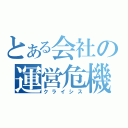 とある会社の運営危機（クライシス）