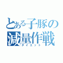 とある子豚の減量作戦（ダイエット）