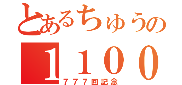 とあるちゅうの１１００人（７７７回記念）