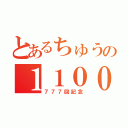 とあるちゅうの１１００人（７７７回記念）