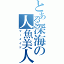 とある深海の人魚美人（マーメイド）